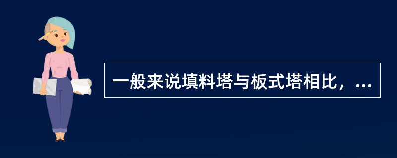 一般来说填料塔与板式塔相比，阻力降（）。