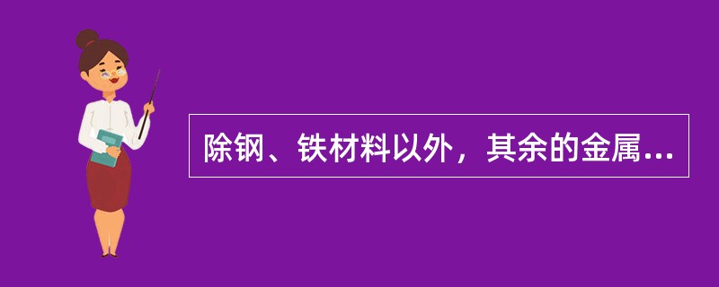 除钢、铁材料以外，其余的金属材料统称为有色金属材料，这类金属材料的外观大多具有各