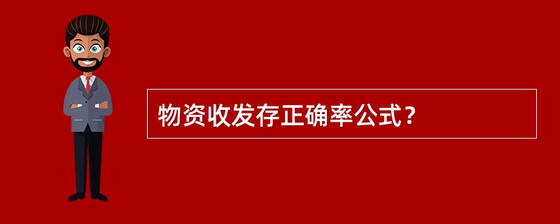 物资收发存正确率公式？