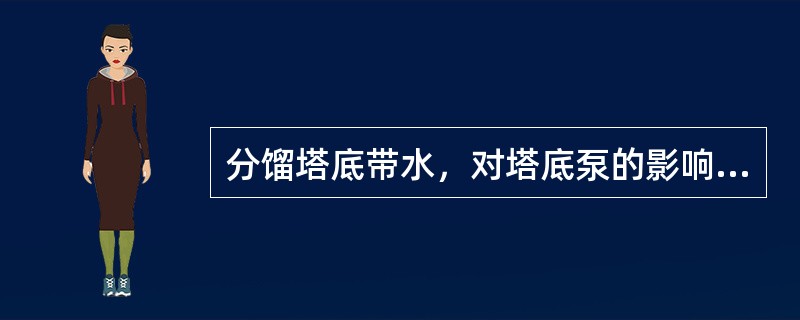 分馏塔底带水，对塔底泵的影响是（）。