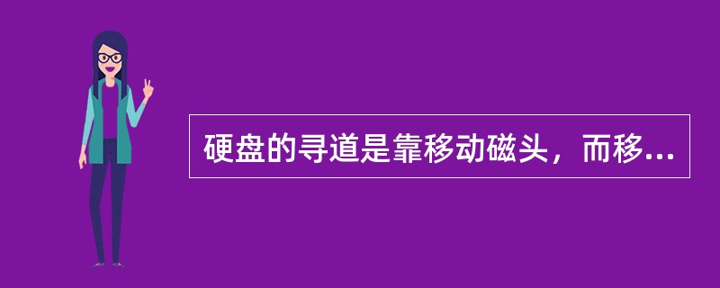 硬盘的寻道是靠移动磁头，而移动磁头则需要该机构驱动才能实现。