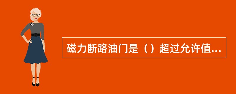 磁力断路油门是（）超过允许值时紧急停机进行机构。