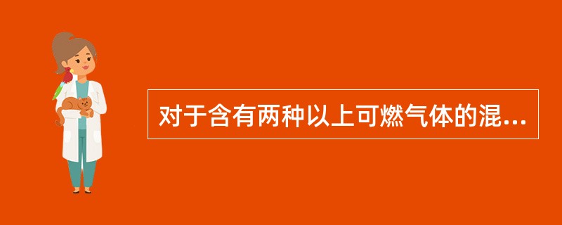 对于含有两种以上可燃气体的混和物的设备动火，置换合格的标准以爆炸下限（）为准。