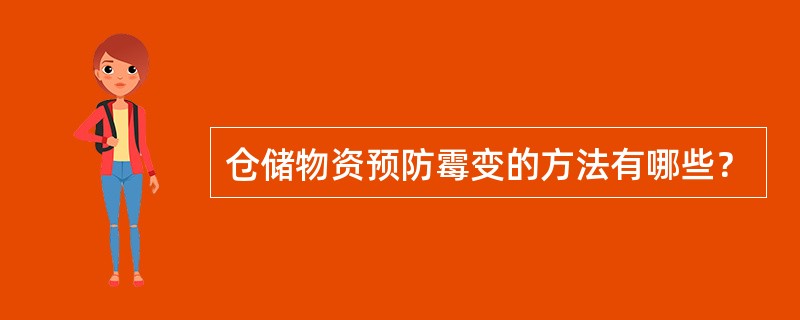 仓储物资预防霉变的方法有哪些？