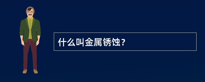什么叫金属锈蚀？