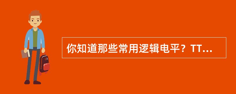 你知道那些常用逻辑电平？TTL与COMS电平可以直接互连吗？