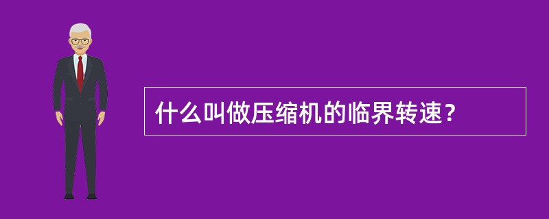 什么叫做压缩机的临界转速？