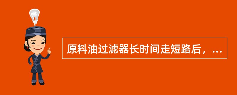 原料油过滤器长时间走短路后，高压换热器的换热效率（）。