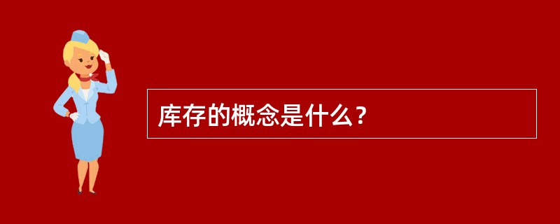 库存的概念是什么？