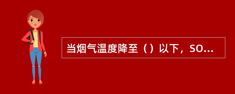 当烟气温度降至（）以下，SO3就可以与水蒸汽化合生成硫酸蒸气。