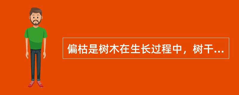 偏枯是树木在生长过程中，树干局部受创伤或烧伤后，表层木质枯死裸露而形成。通常沿树