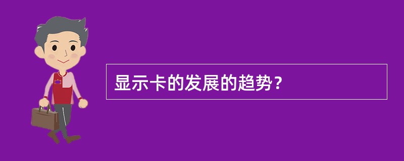 显示卡的发展的趋势？