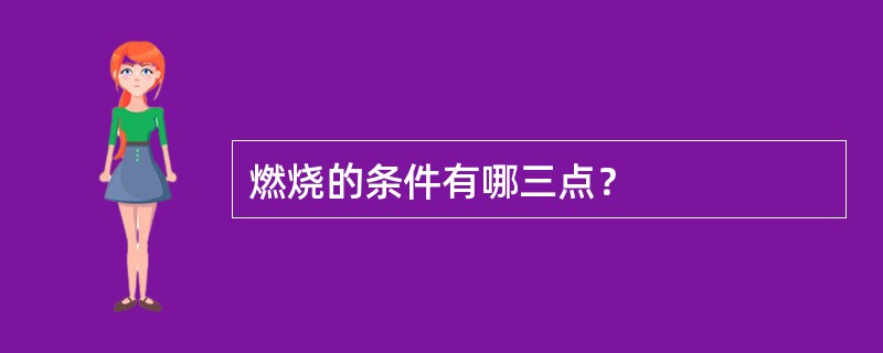 燃烧的条件有哪三点？