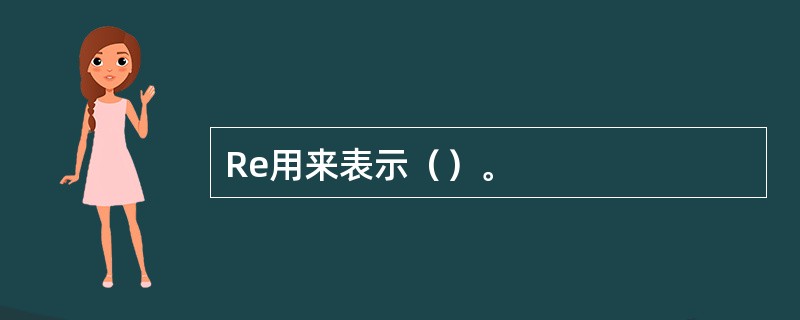 Re用来表示（）。