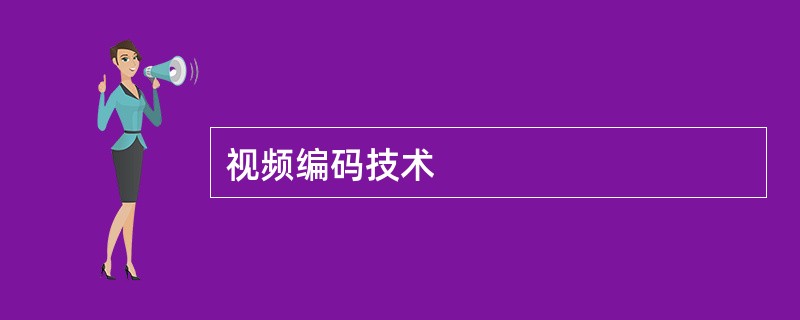 视频编码技术