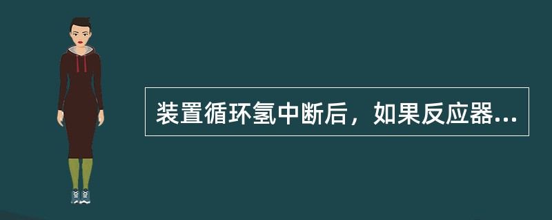 装置循环氢中断后，如果反应器床层超温，可采取的措施是（）。