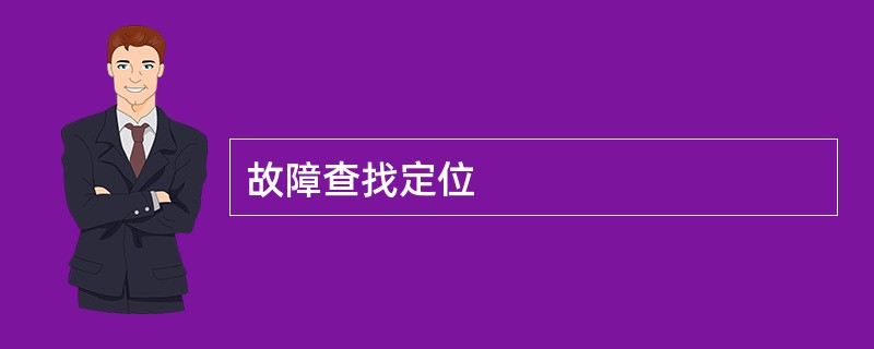 故障查找定位