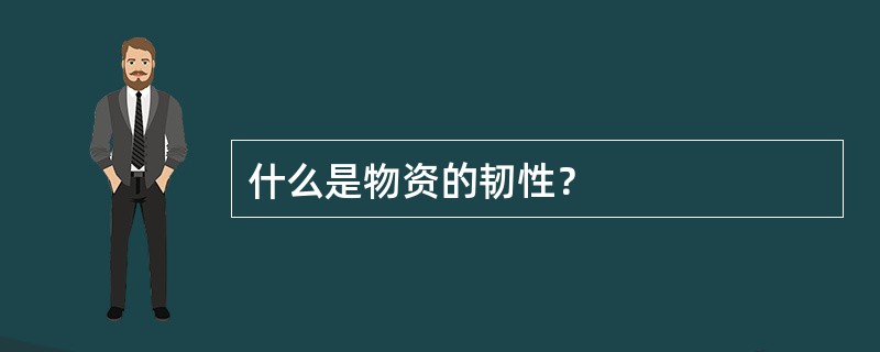 什么是物资的韧性？