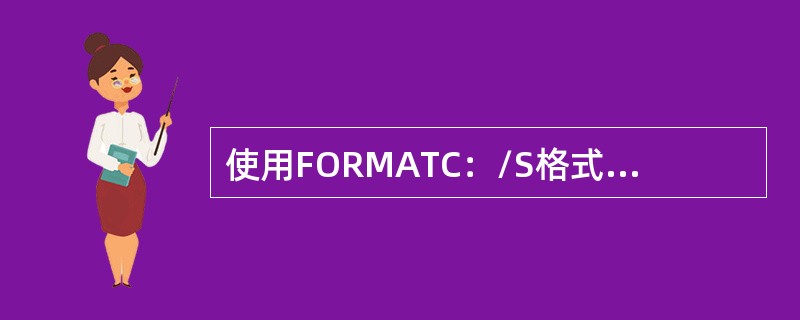 使用FORMATC：/S格式化系统后，C盘上的DOS系统文件包括：IO.SYS；