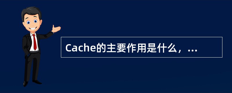Cache的主要作用是什么，它与Buffer有何区别？