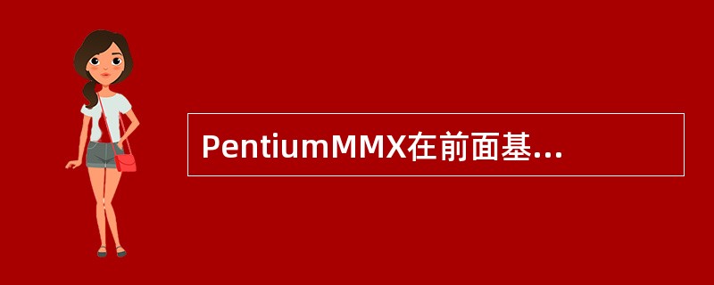 PentiumMMX在前面基础上增加了（）条多媒体指令