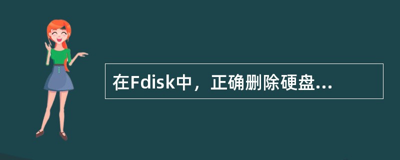 在Fdisk中，正确删除硬盘分区的步骤是逻辑分区→扩展分区→主分区；FDISK删