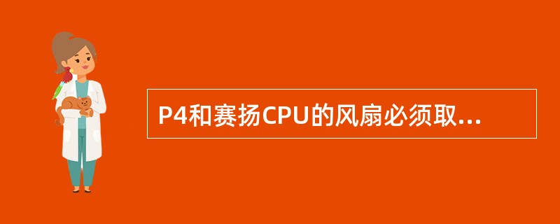 P4和赛扬CPU的风扇必须取下才能清洁