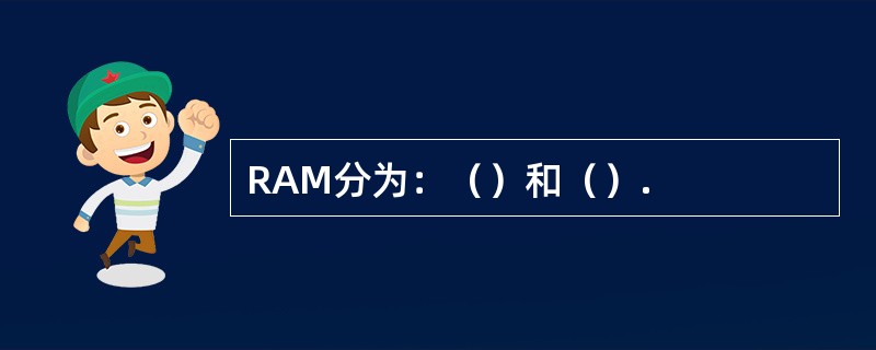 RAM分为：（）和（）.