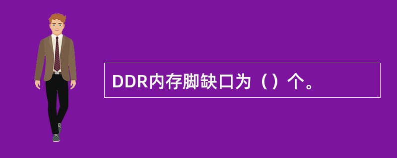 DDR内存脚缺口为（）个。