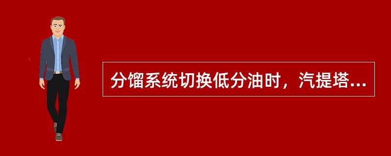 分馏系统切换低分油时，汽提塔进料温度大于（）才能引汽提蒸汽进塔。