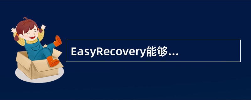 EasyRecovery能够修复低级格式化的磁盘数据。