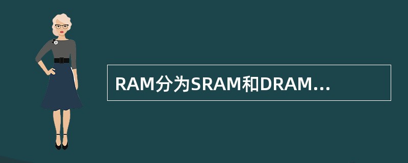 RAM分为SRAM和DRAM；高级缓存Cache是（），内存条是（）