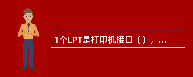 1个LPT是打印机接口（），25针D型接口