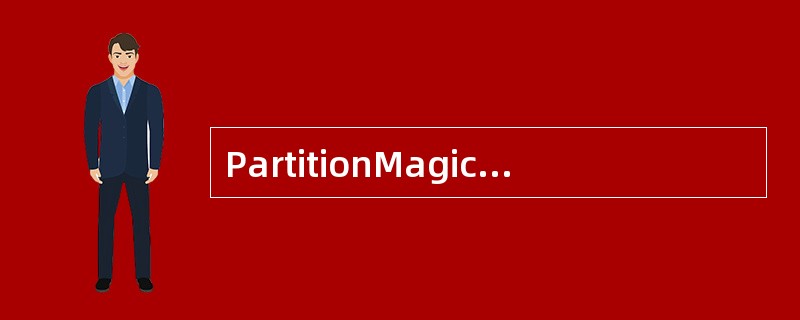 PartitionMagic可以在保留硬盘数据的前提下对硬盘进行重新分区，并且可