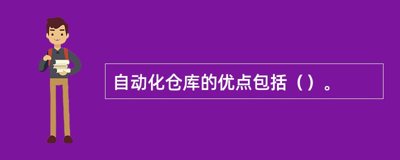 自动化仓库的优点包括（）。