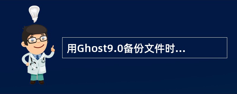 用Ghost9.0备份文件时，可以备份文件设置密码。