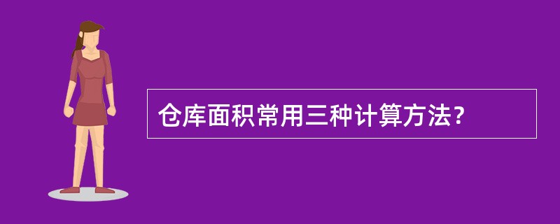 仓库面积常用三种计算方法？