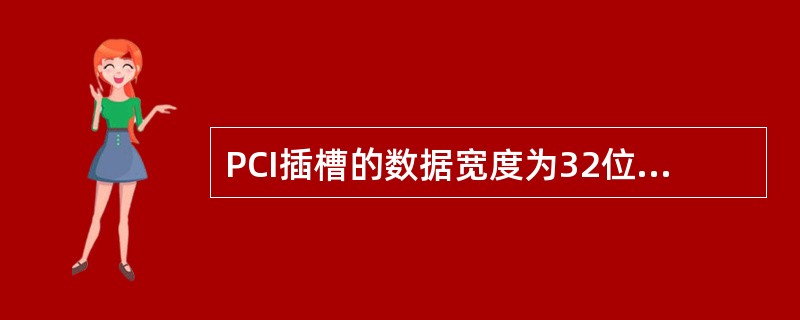 PCI插槽的数据宽度为32位，PCI总线的数据传输率为（）Mbit/s；AGP总