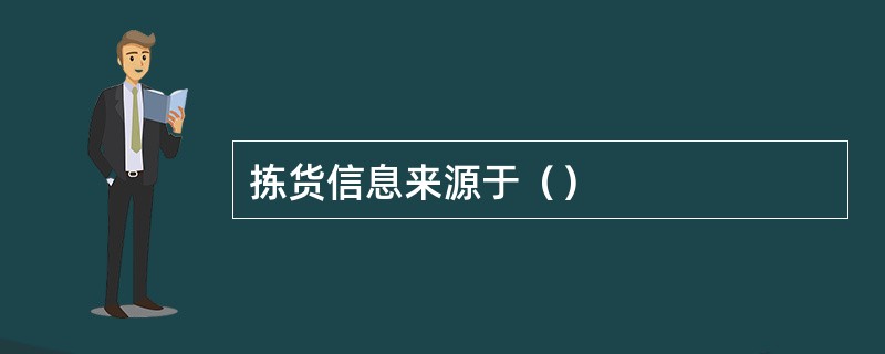 拣货信息来源于（）