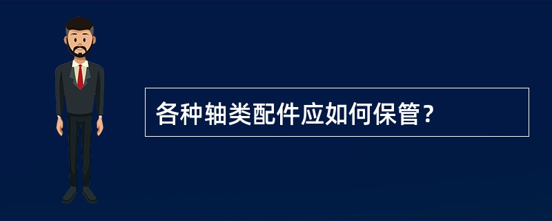 各种轴类配件应如何保管？