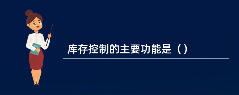 库存控制的主要功能是（）