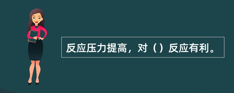 反应压力提高，对（）反应有利。