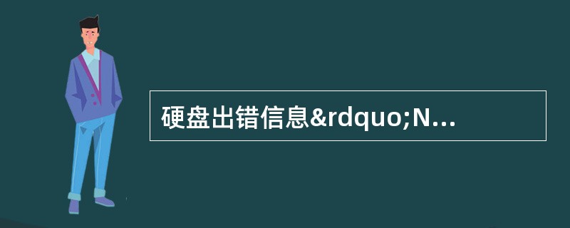 硬盘出错信息”No boot sector on hard disk