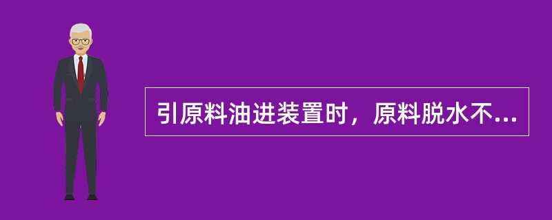 引原料油进装置时，原料脱水不彻底的危害有（）。