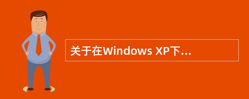 关于在Windows XP下的软件的安装方法，下面说法正确的是（）。