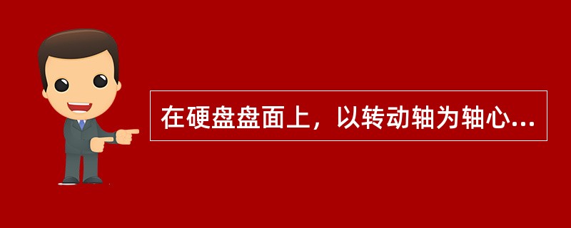 在硬盘盘面上，以转动轴为轴心.以一定的磁密度为间隔的若干个同心圆被划分成磁道