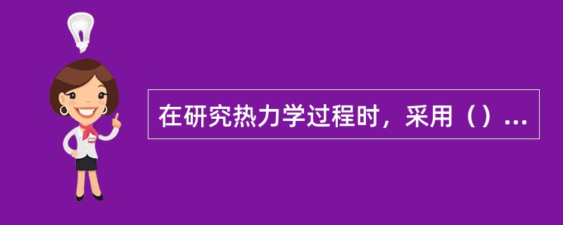 在研究热力学过程时，采用（）作为工质的基本状态参数。