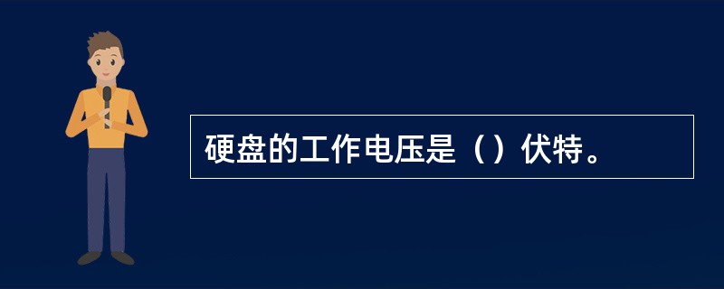 硬盘的工作电压是（）伏特。