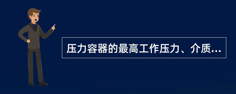 压力容器的最高工作压力、介质温度或壁温以及介质组成中的某种腐蚀成分超过许用值，采