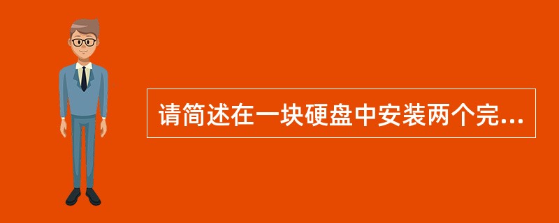 请简述在一块硬盘中安装两个完全独立的Windows操作系统的步骤。